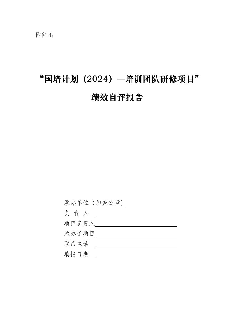 国培计划2024——中小学骨干教师研修项目绩效自评报告模版