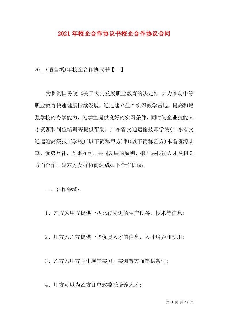 2021年校企合作协议书校企合作协议合同