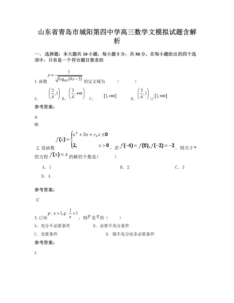 山东省青岛市城阳第四中学高三数学文模拟试题含解析