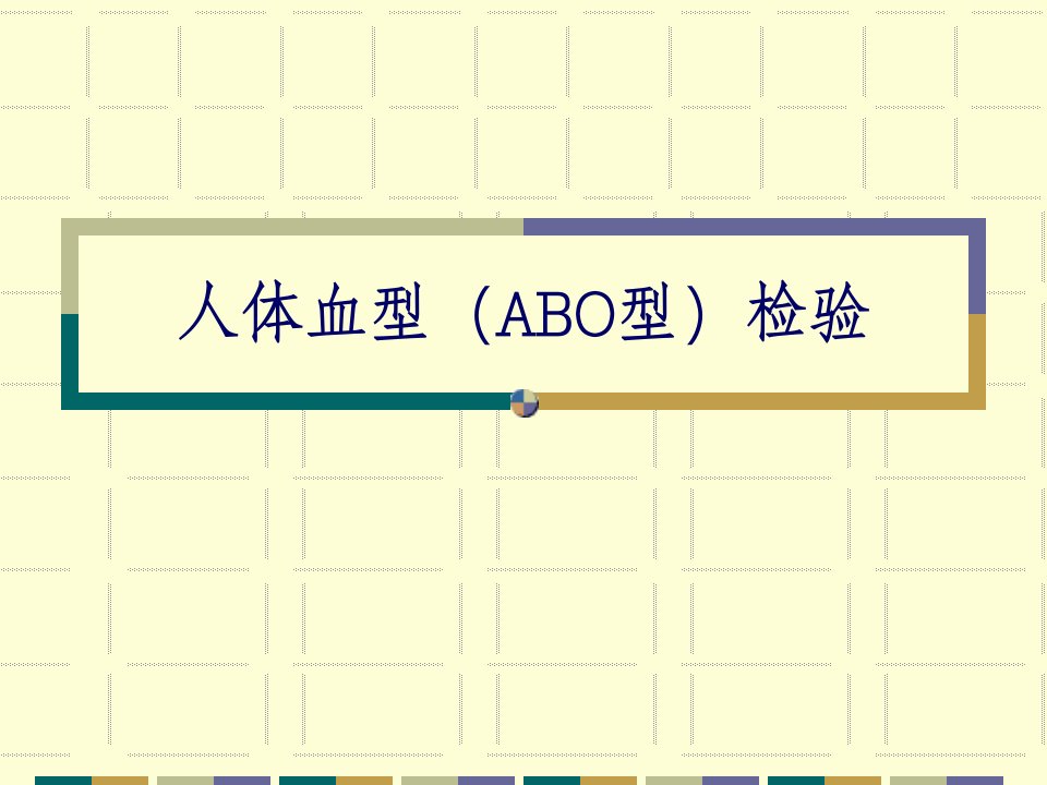 细胞生物学实验ABO血型鉴定试验