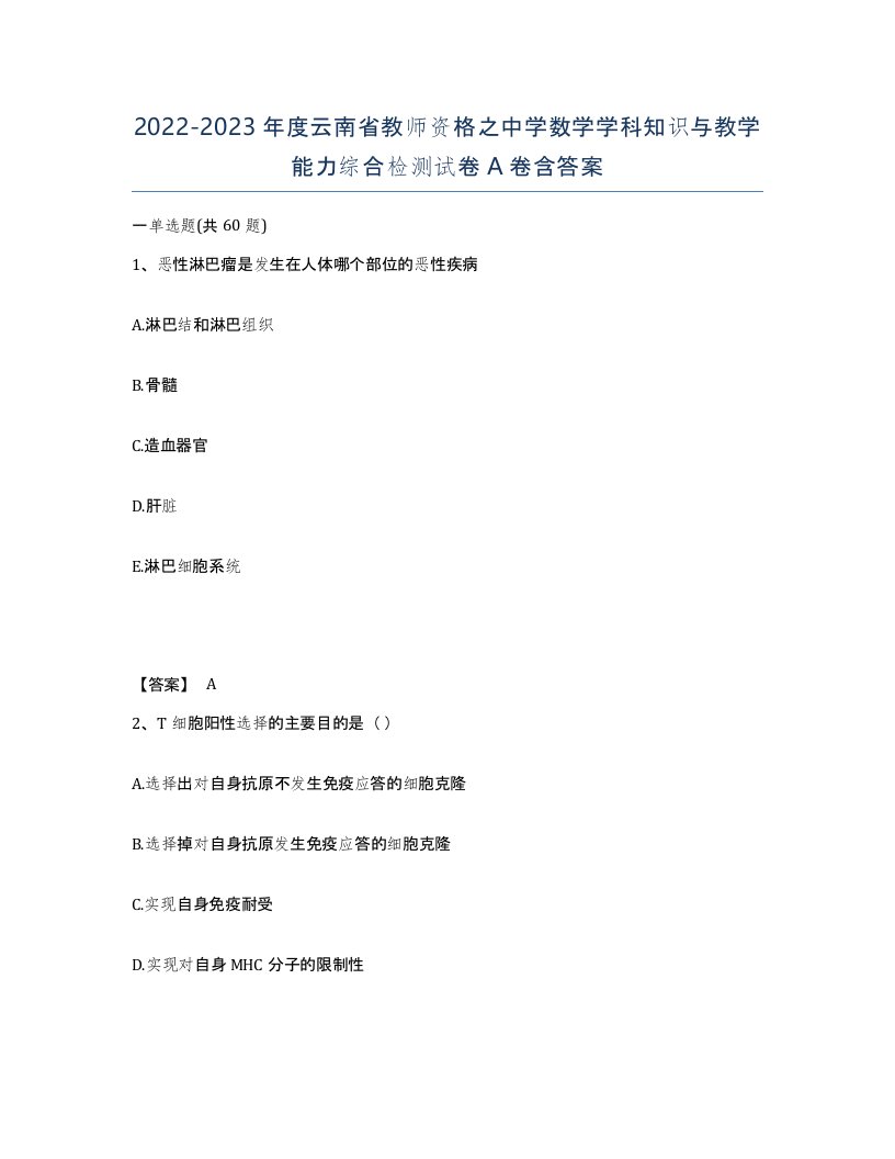 2022-2023年度云南省教师资格之中学数学学科知识与教学能力综合检测试卷A卷含答案