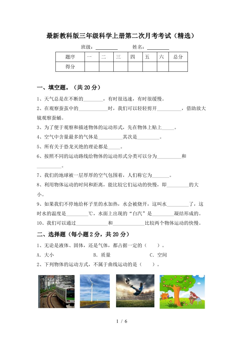 最新教科版三年级科学上册第二次月考考试精选