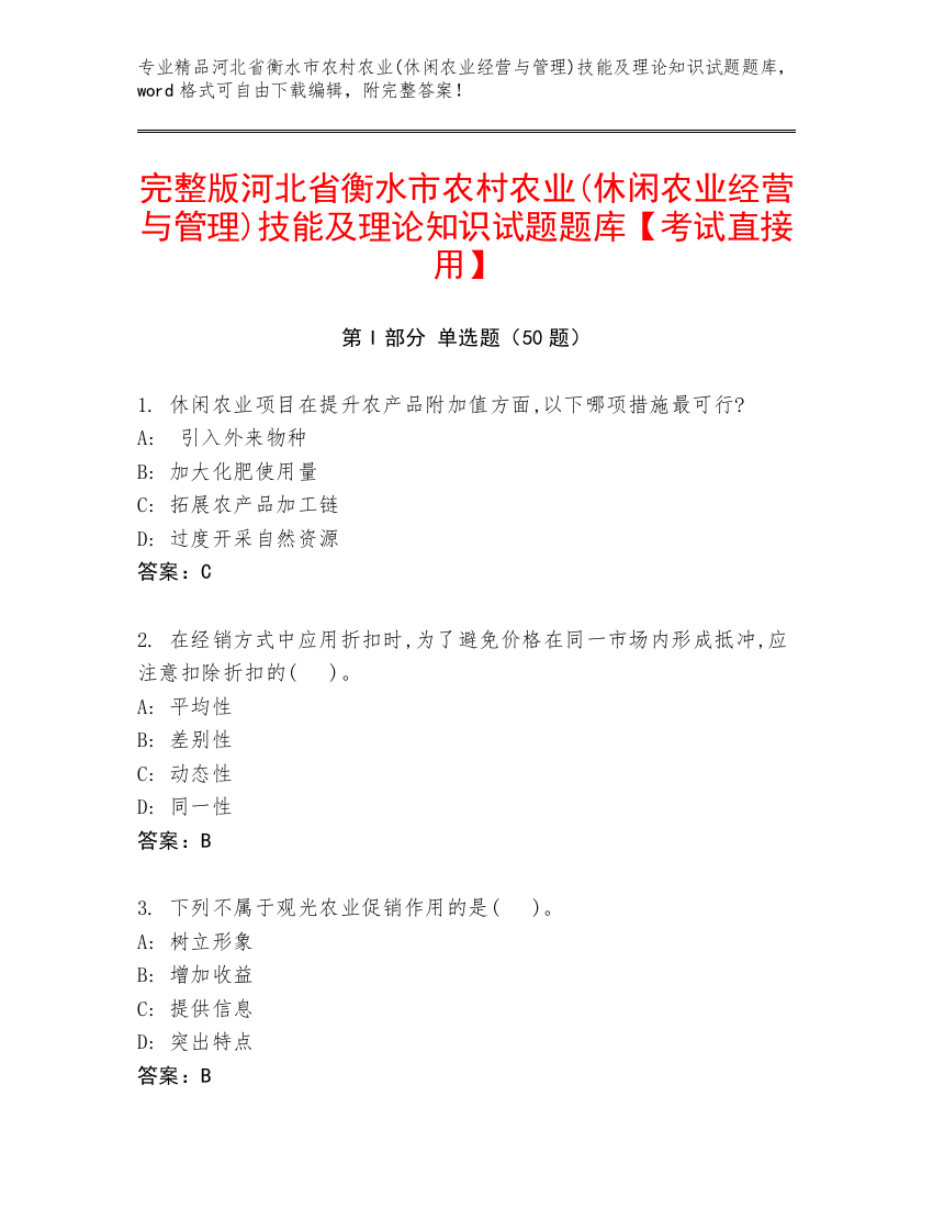 完整版河北省衡水市农村农业(休闲农业经营与管理)技能及理论知识试题题库【考试直接用】