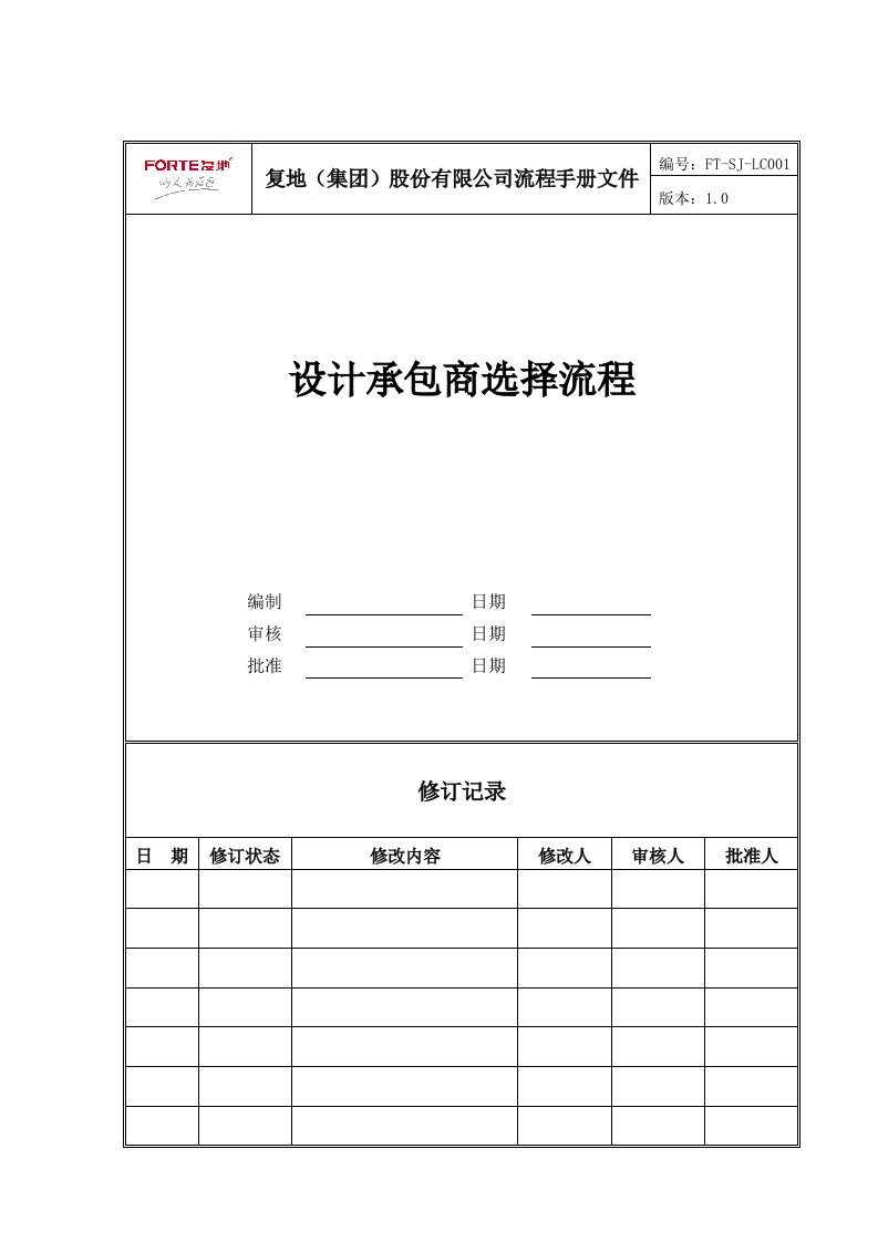 FT-SJ-LC001设计承包商选择流程