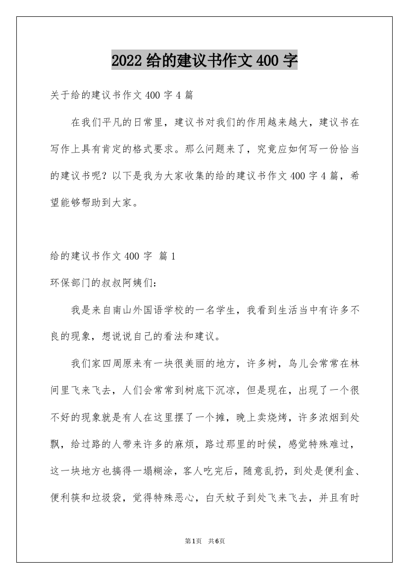 2022给的建议书作文400字