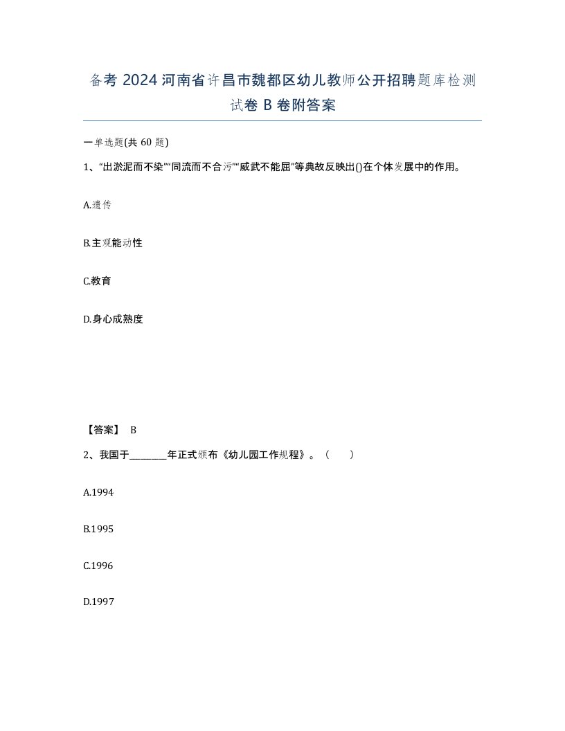 备考2024河南省许昌市魏都区幼儿教师公开招聘题库检测试卷B卷附答案