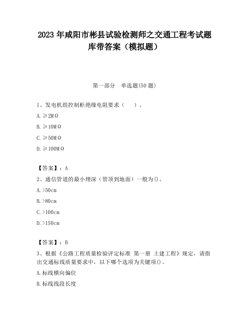 2023年咸阳市彬县试验检测师之交通工程考试题库带答案（模拟题）