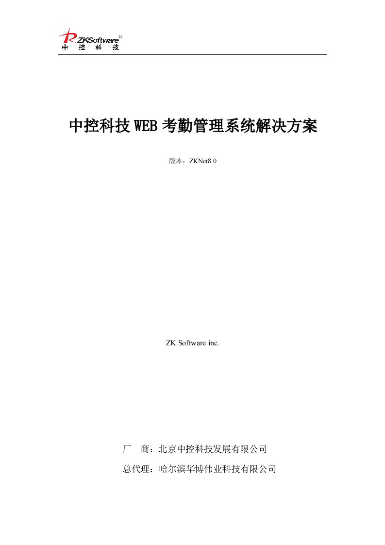 中控科技Web考勤管理系统解决方案