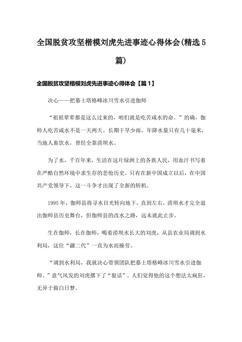 全国脱贫攻坚楷模刘虎先进事迹心得体会(精选5篇)