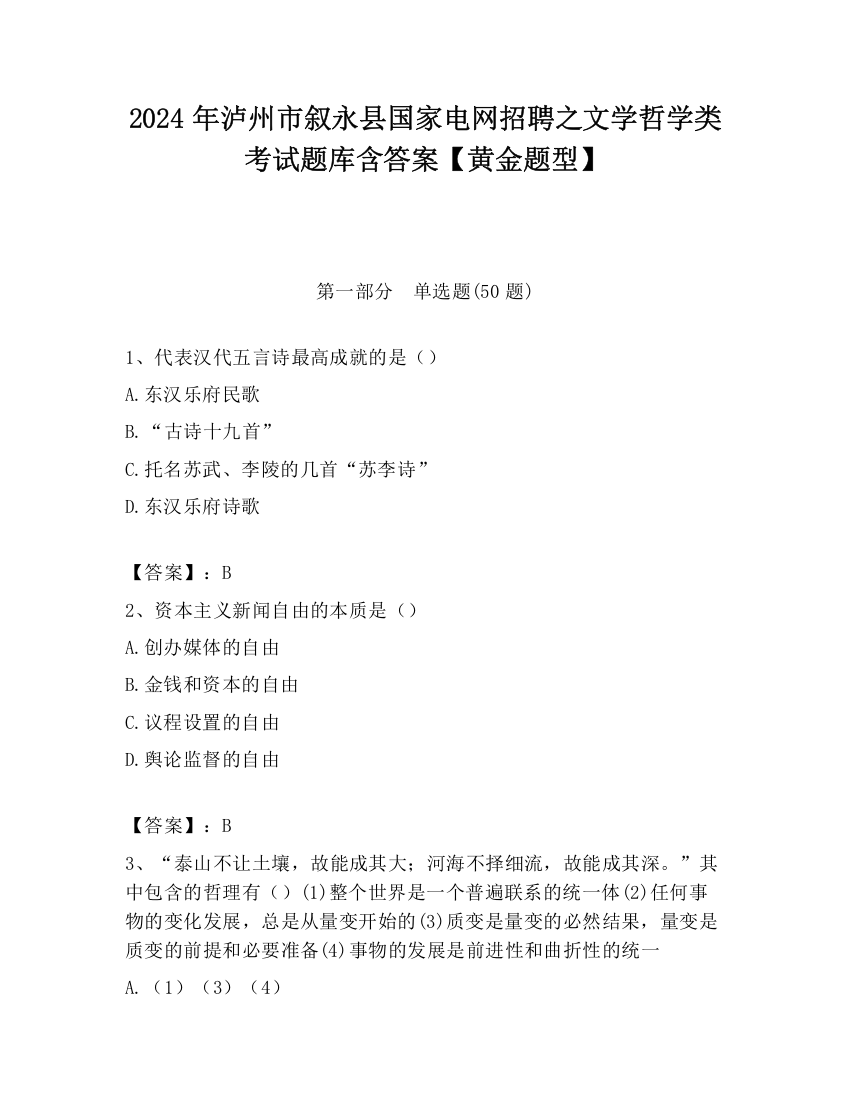 2024年泸州市叙永县国家电网招聘之文学哲学类考试题库含答案【黄金题型】