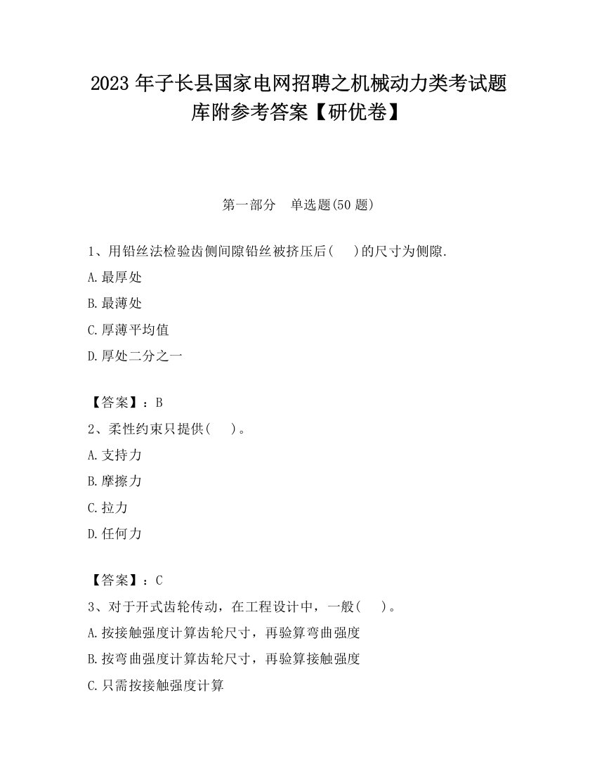 2023年子长县国家电网招聘之机械动力类考试题库附参考答案【研优卷】