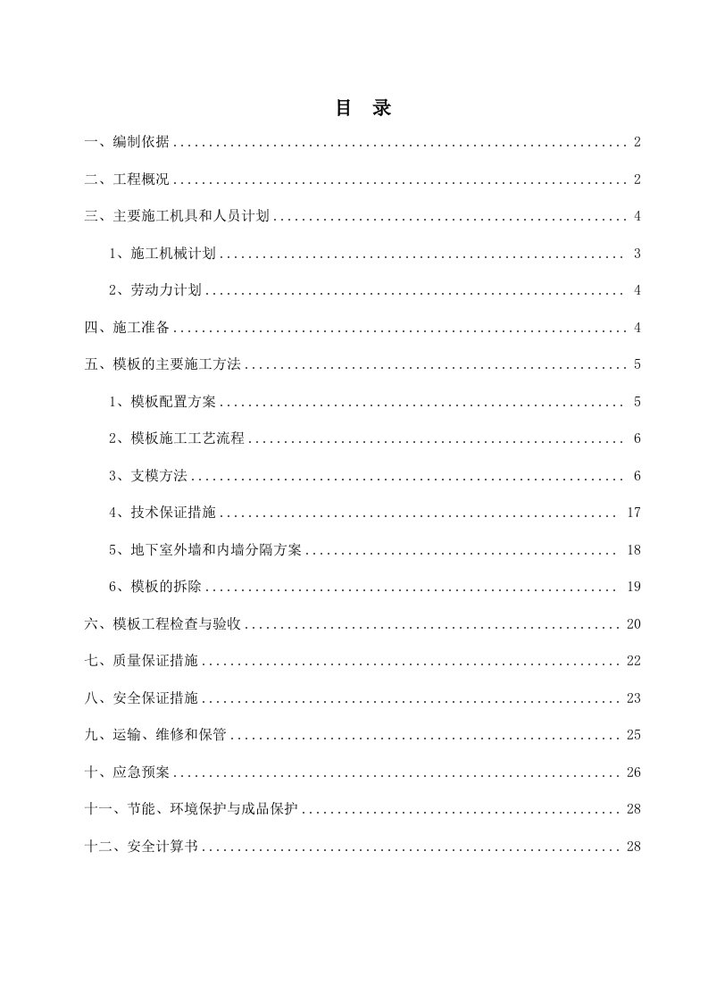 住宅楼扣件式钢管模板高支撑架模板施工方案