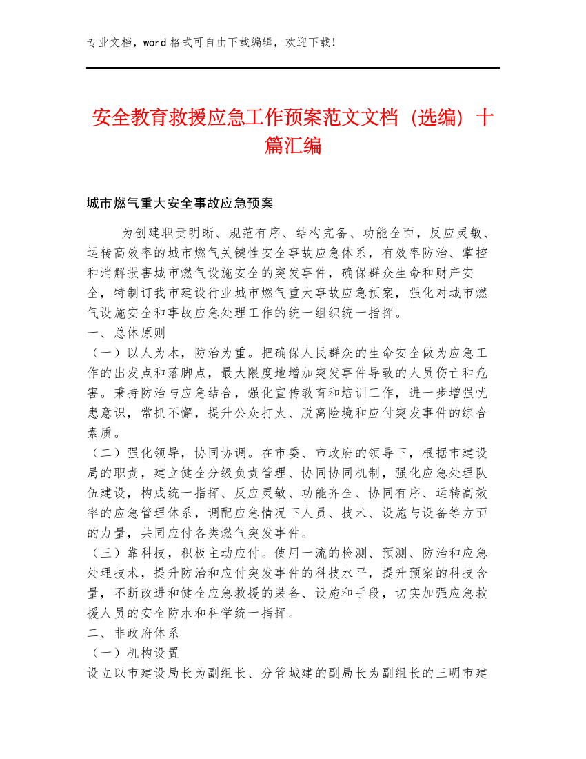 安全教育救援应急工作预案范文文档（选编）十篇汇编