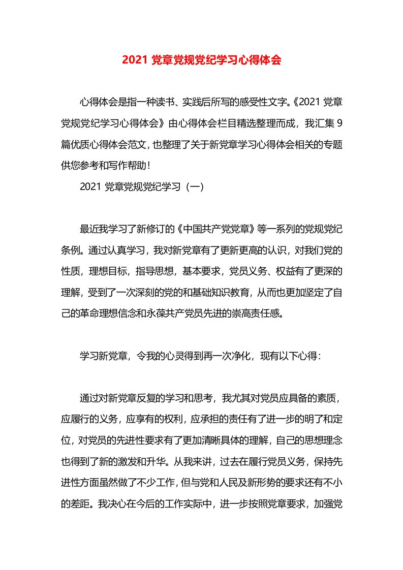 2021党章党规党纪学习心得体会