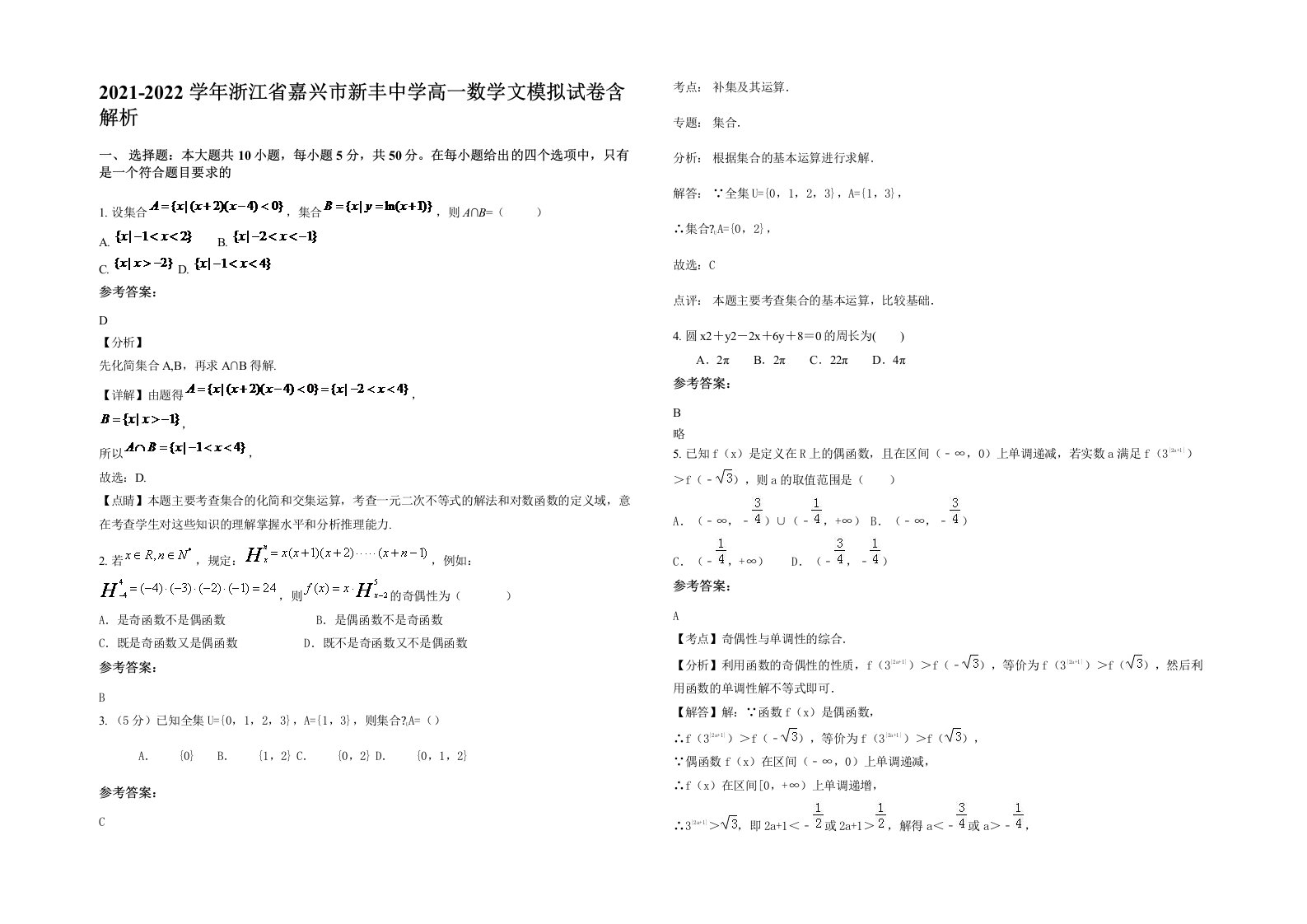 2021-2022学年浙江省嘉兴市新丰中学高一数学文模拟试卷含解析