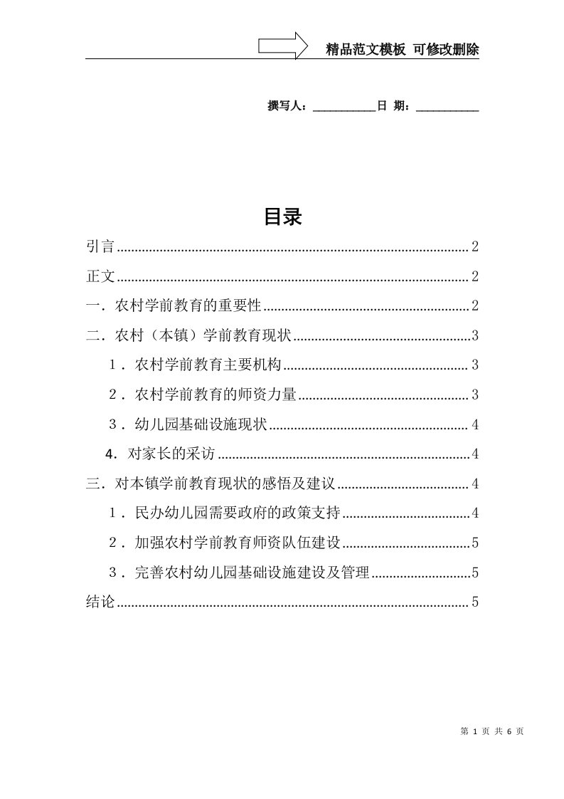 农村学前教育调查报告