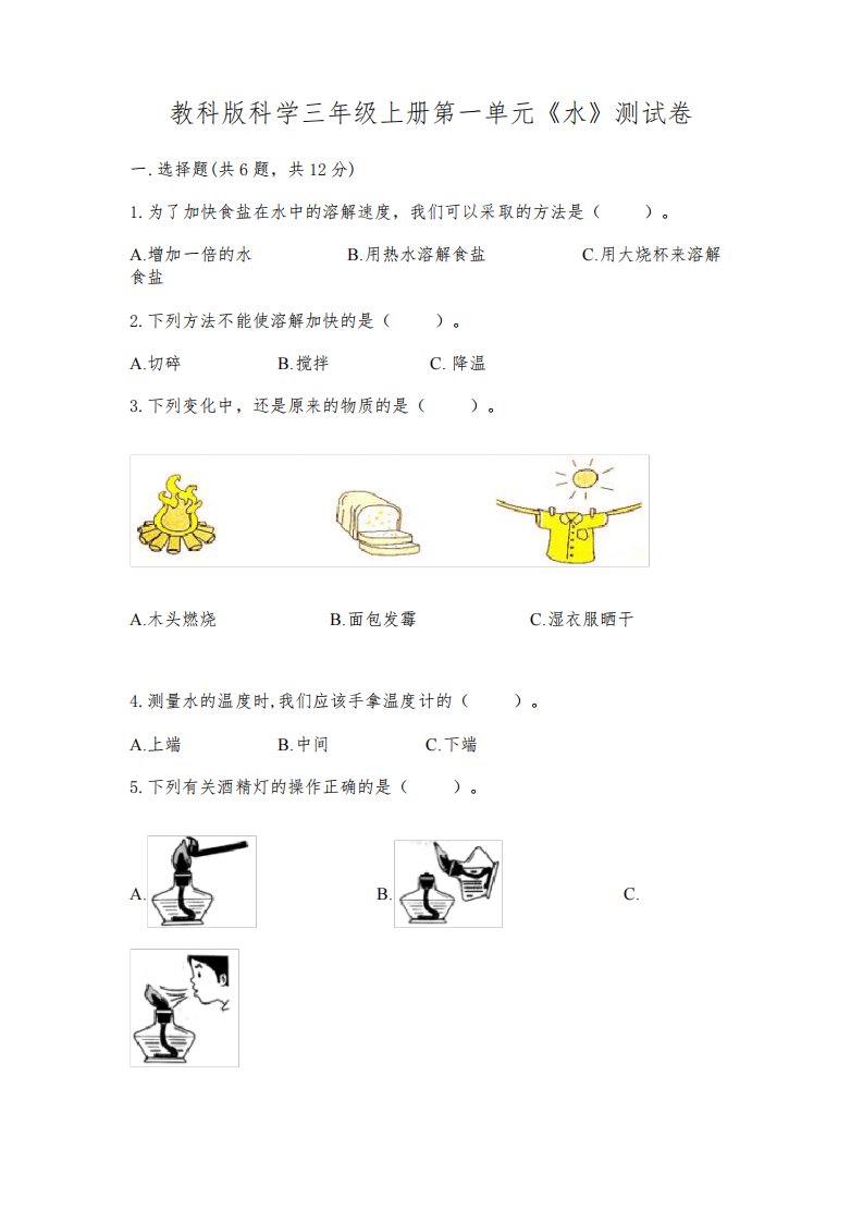 教科版科学三年级上册第一单元《水》测试卷含完整答案(各地真题)