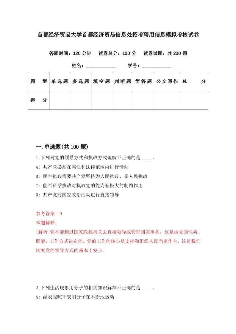 首都经济贸易大学首都经济贸易信息处招考聘用信息模拟考核试卷6