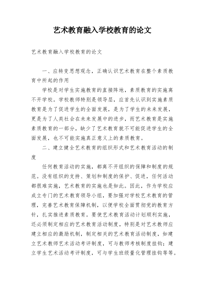 艺术教育融入学校教育的论文