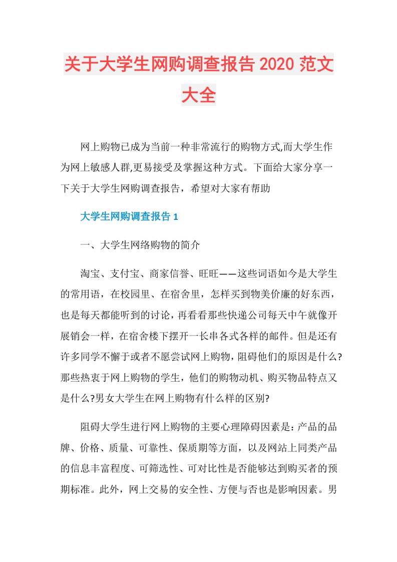 关于大学生网购调查报告范文大全