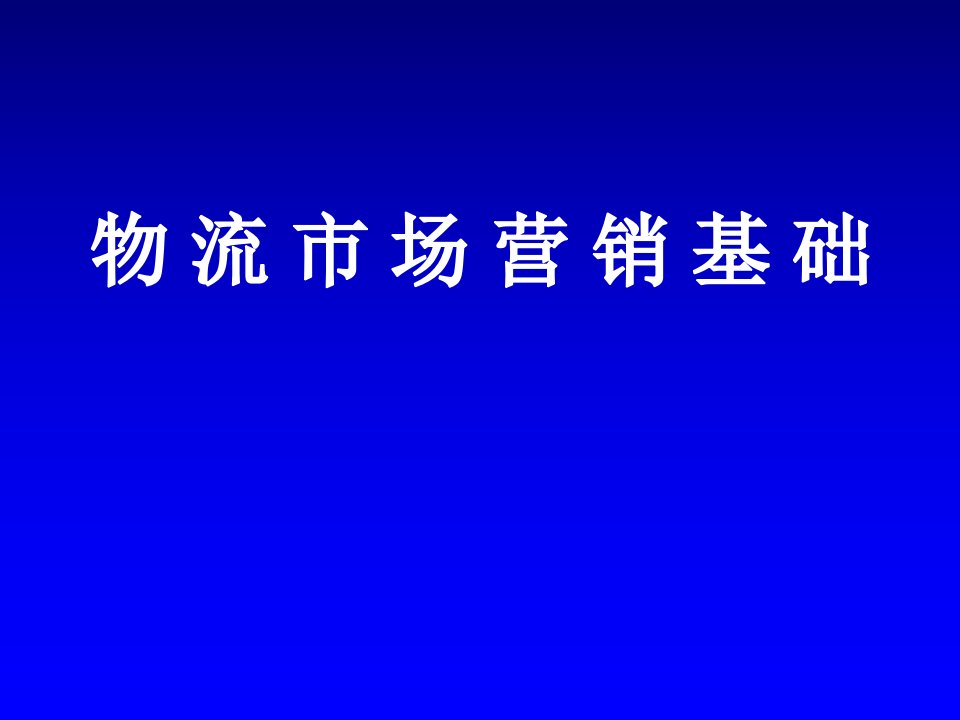 [精选]物流市场营销管理基础