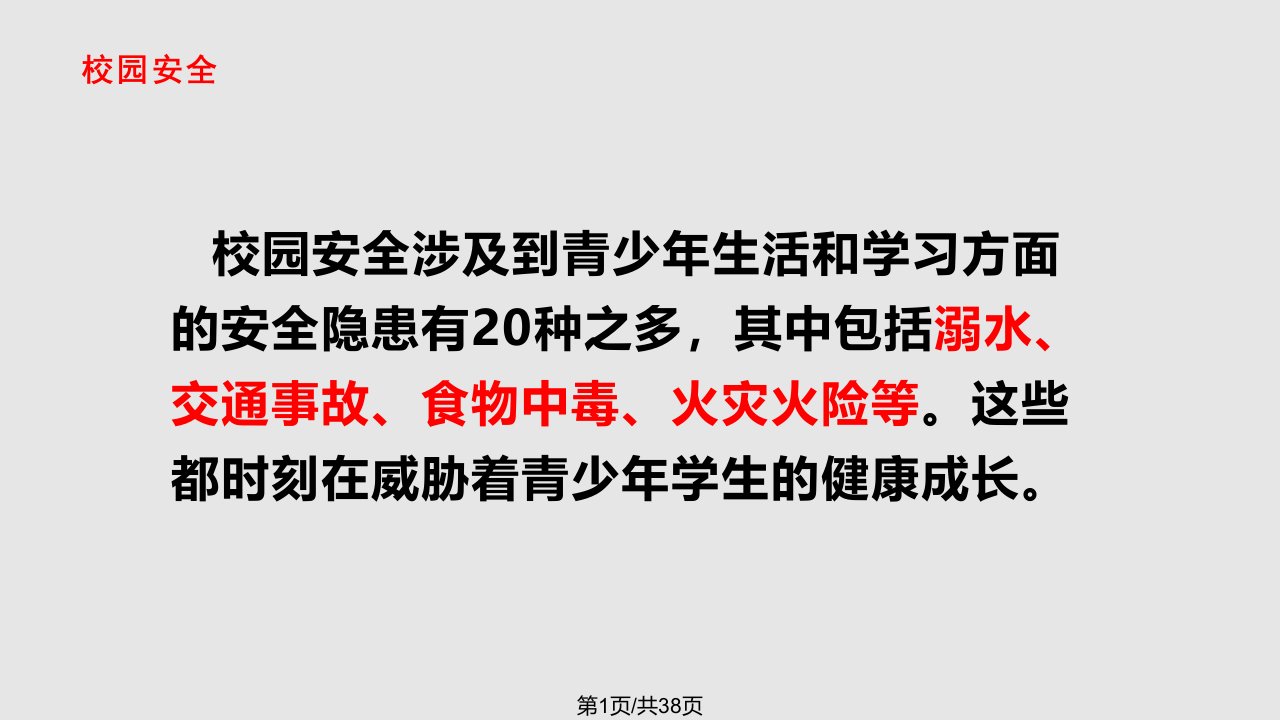 珍爱生命防溺水安全教育主题班会PPT课件