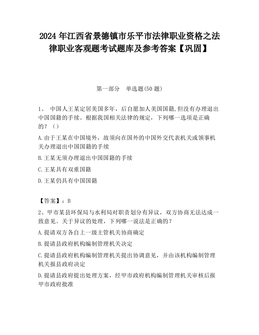 2024年江西省景德镇市乐平市法律职业资格之法律职业客观题考试题库及参考答案【巩固】