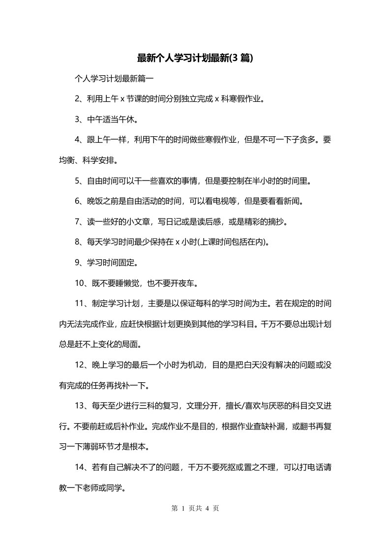 最新个人学习计划最新3篇