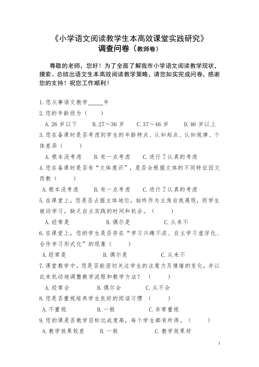 《小学语文阅读教学生本高效课堂实践研究》调查问卷（教师卷）1