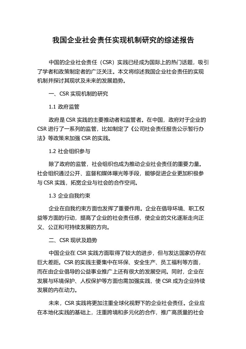 我国企业社会责任实现机制研究的综述报告