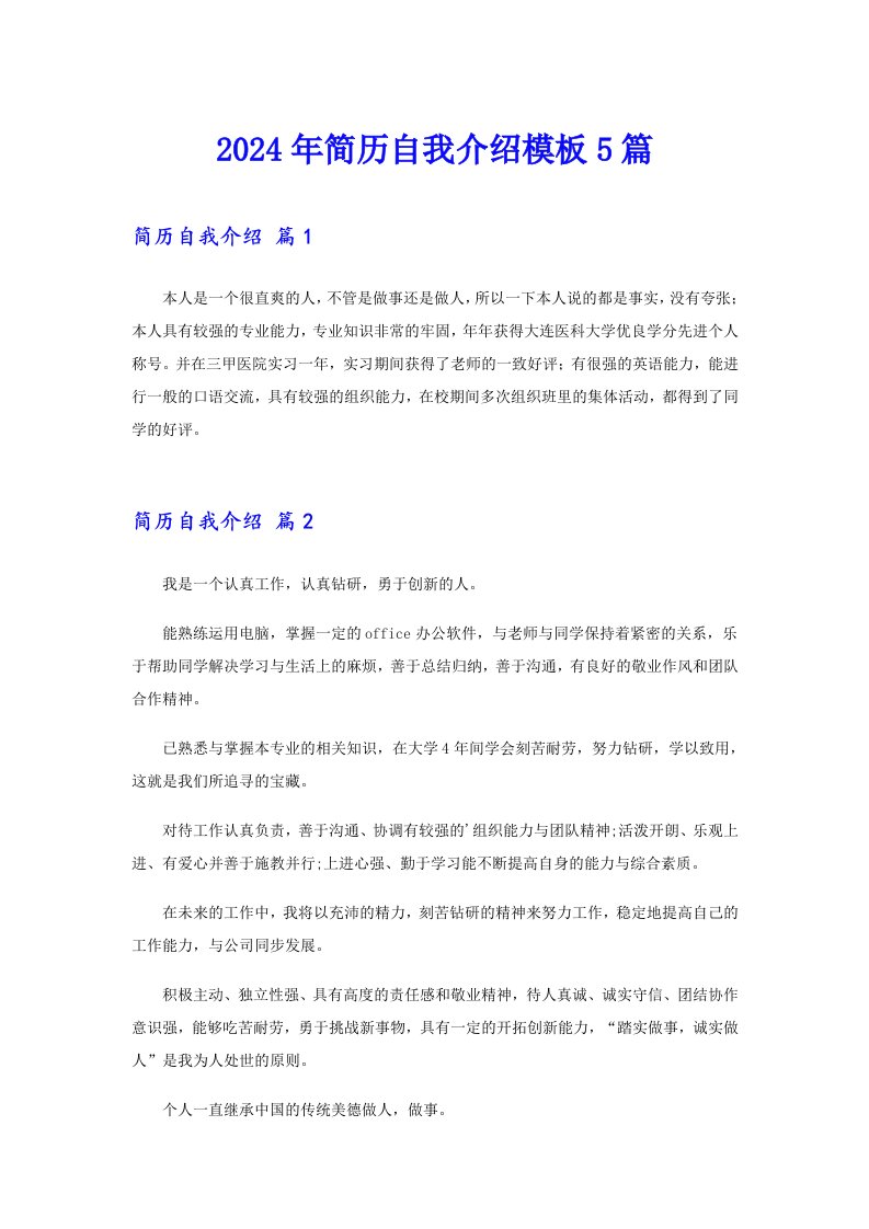 【精编】2024年简历自我介绍模板5篇3