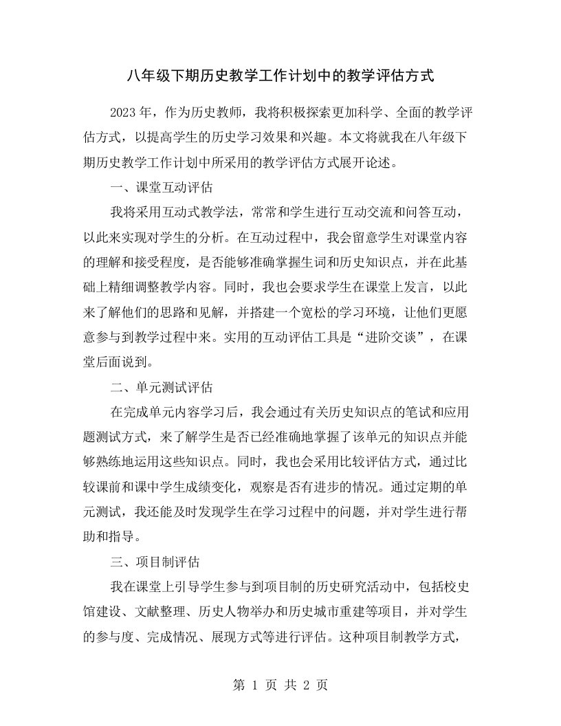 八年级下期历史教学工作计划中的教学评估方式