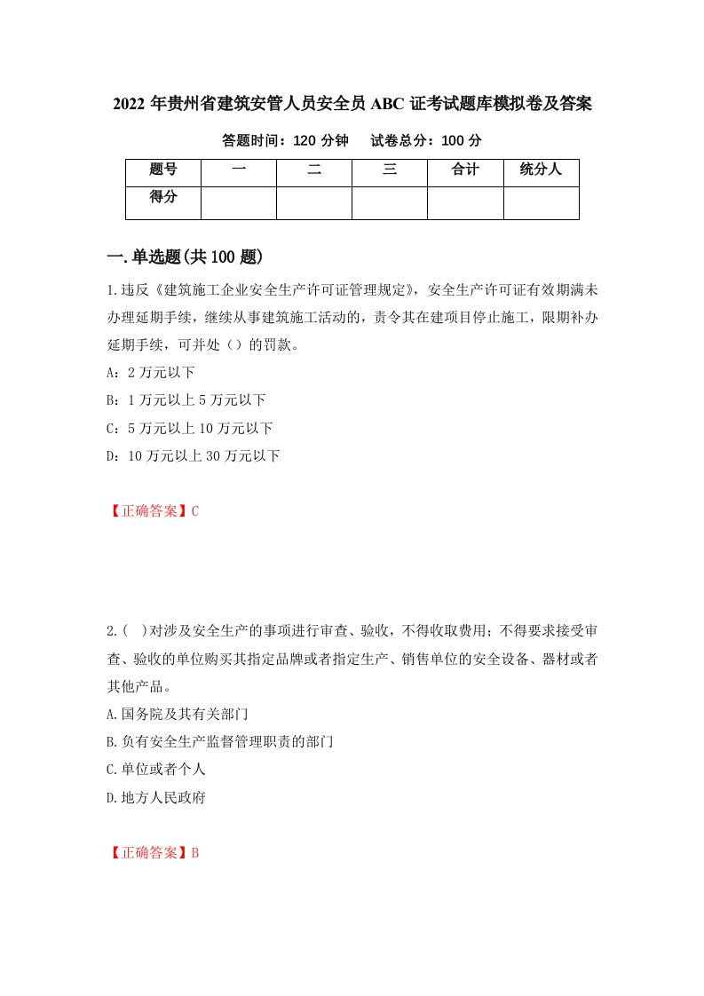 2022年贵州省建筑安管人员安全员ABC证考试题库模拟卷及答案第12版