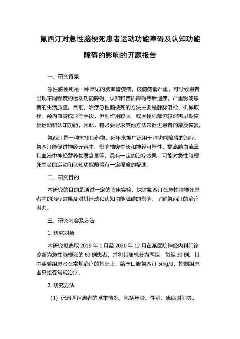 氟西汀对急性脑梗死患者运动功能障碍及认知功能障碍的影响的开题报告