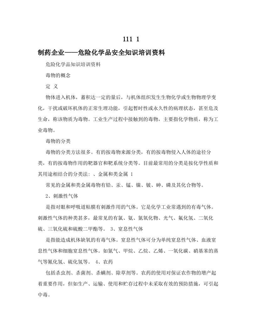 制药企业——危险化学品安全知识培训资料