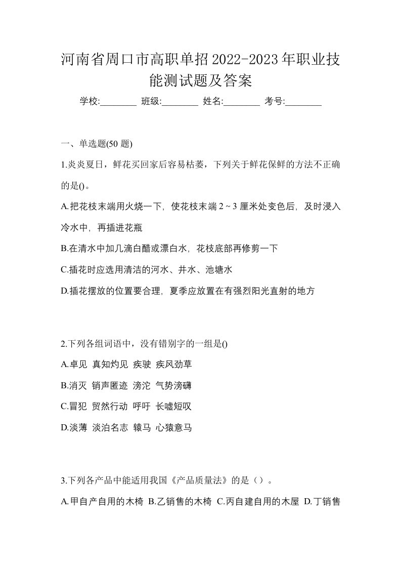 河南省周口市高职单招2022-2023年职业技能测试题及答案