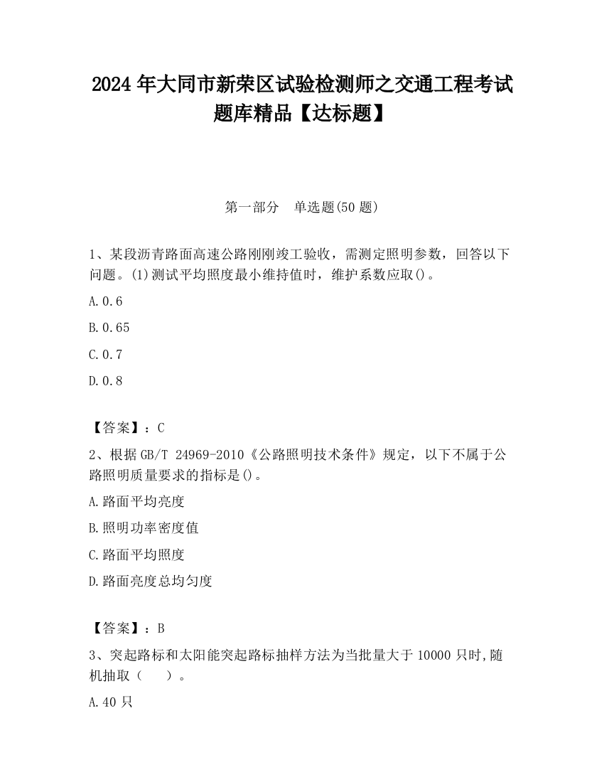 2024年大同市新荣区试验检测师之交通工程考试题库精品【达标题】