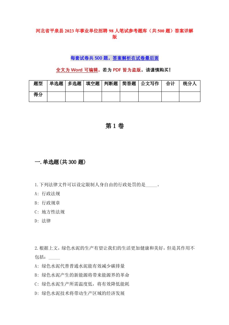 河北省平泉县2023年事业单位招聘98人笔试参考题库共500题答案详解版