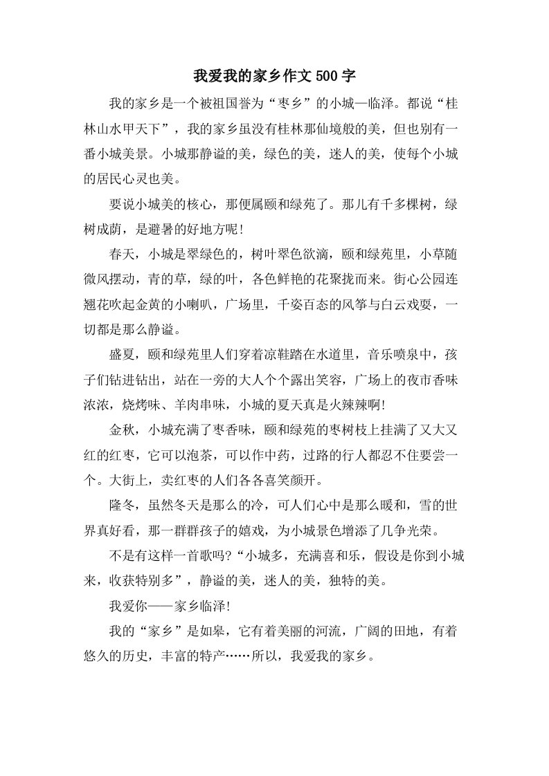 我爱我的家乡作文500字