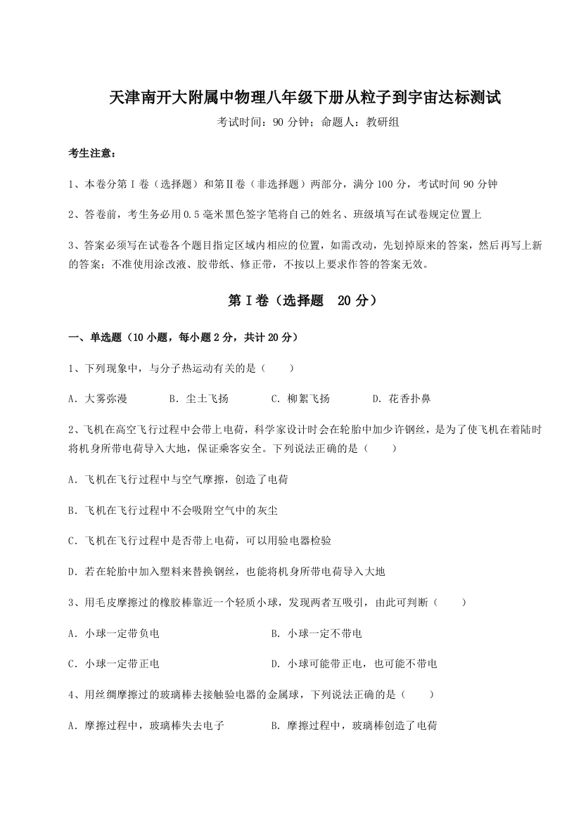 难点解析天津南开大附属中物理八年级下册从粒子到宇宙达标测试试题（含答案解析版）