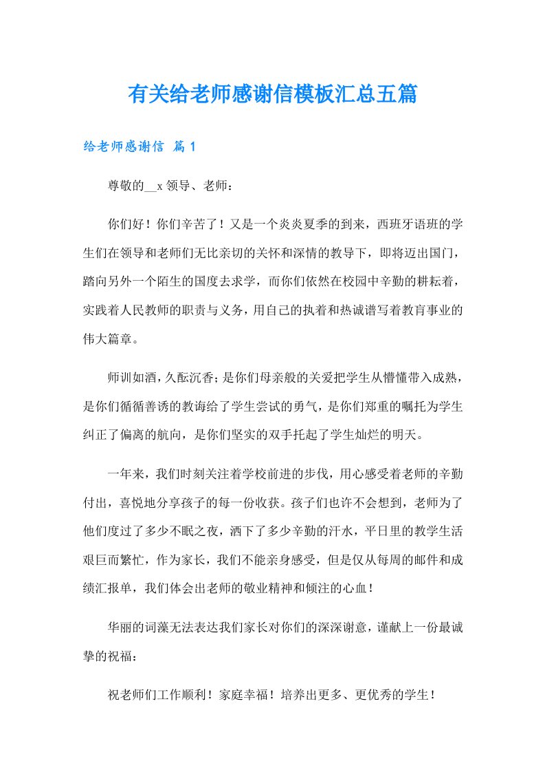 有关给老师感谢信模板汇总五篇