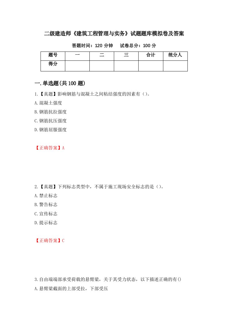 二级建造师建筑工程管理与实务试题题库模拟卷及答案第26套