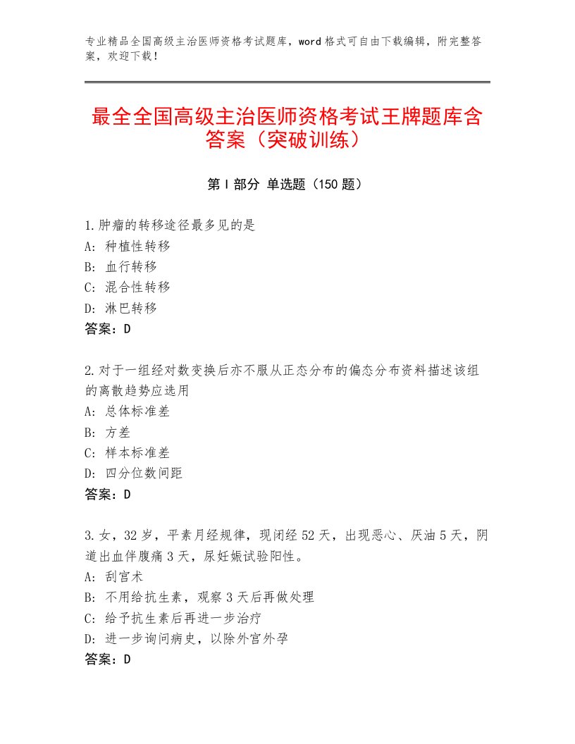 教师精编全国高级主治医师资格考试精品题库及答案【基础+提升】