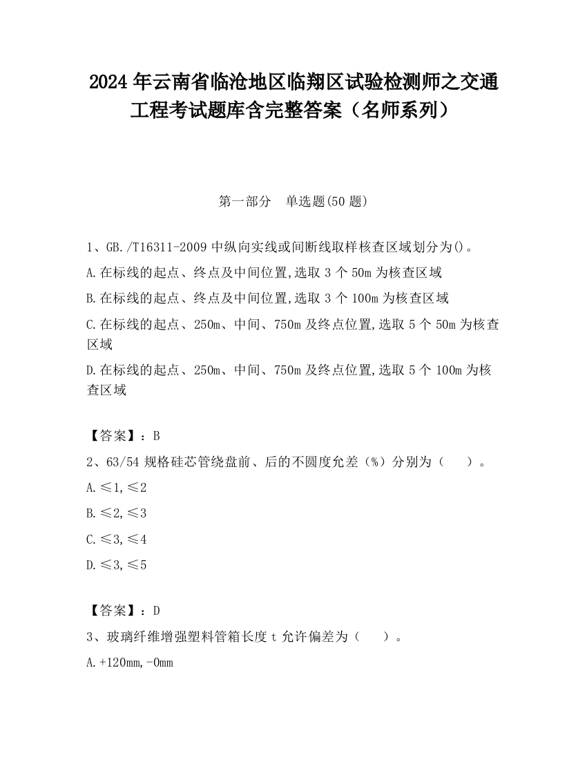 2024年云南省临沧地区临翔区试验检测师之交通工程考试题库含完整答案（名师系列）