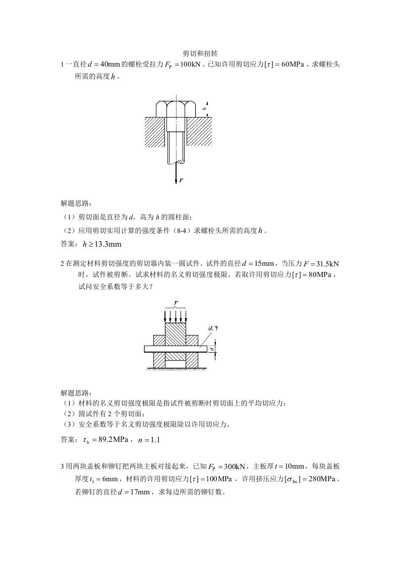 1679工程力学A参考习题之扭转解题指导