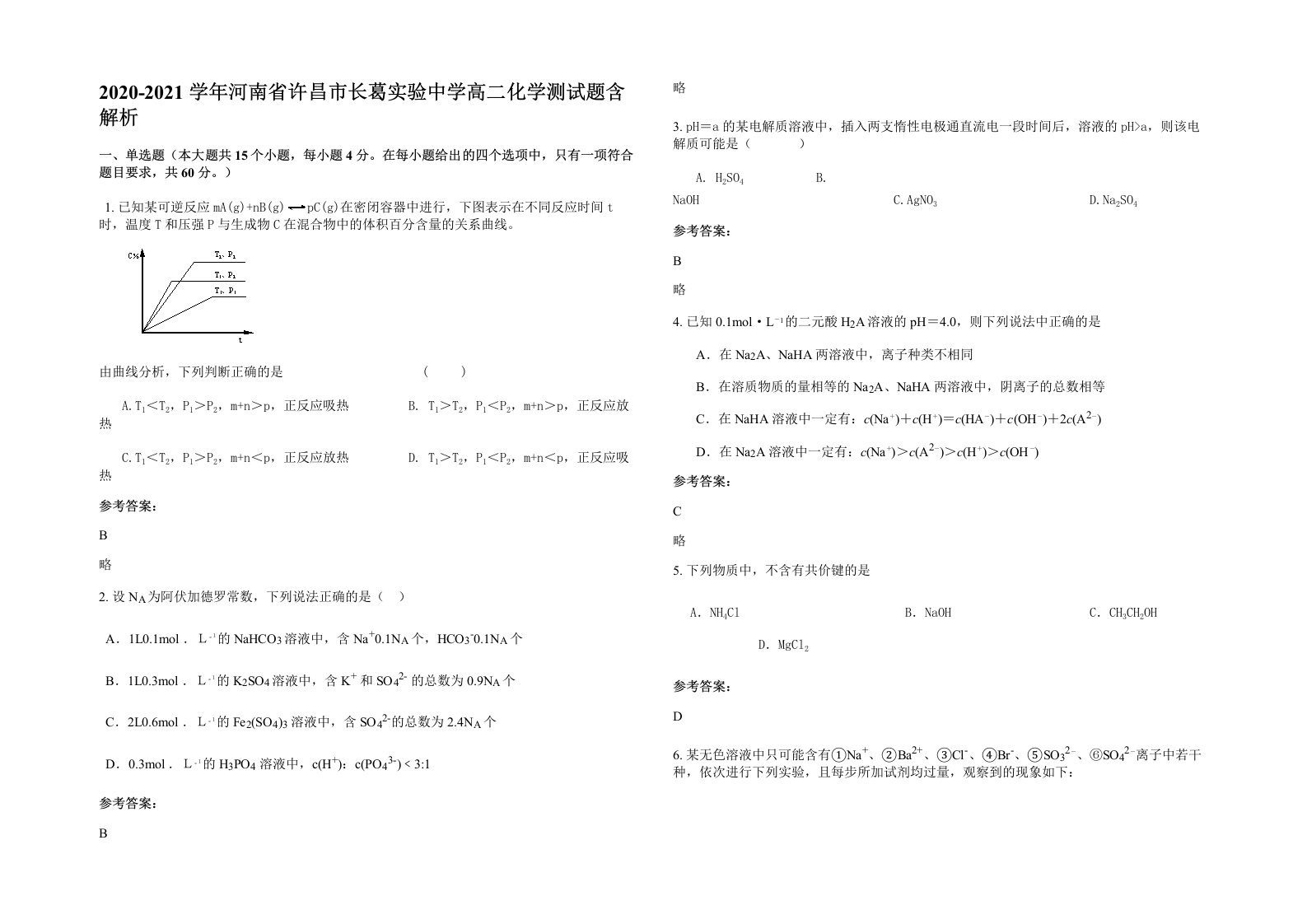 2020-2021学年河南省许昌市长葛实验中学高二化学测试题含解析