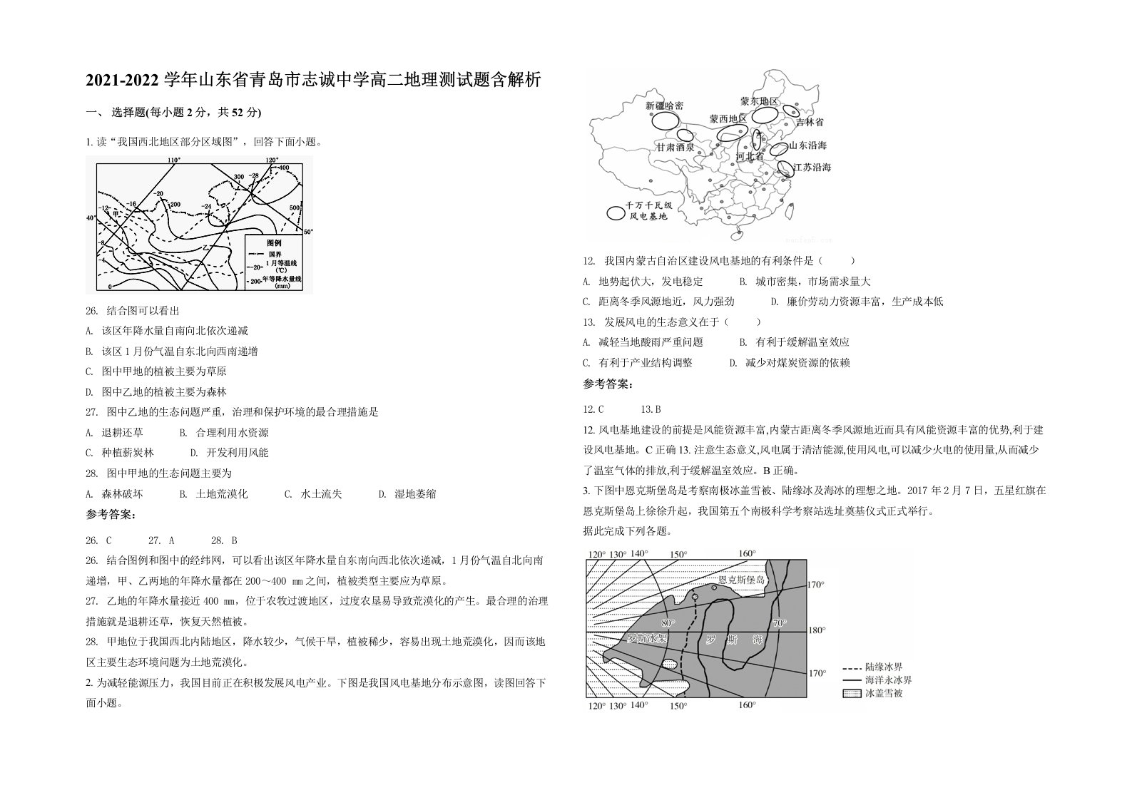 2021-2022学年山东省青岛市志诚中学高二地理测试题含解析