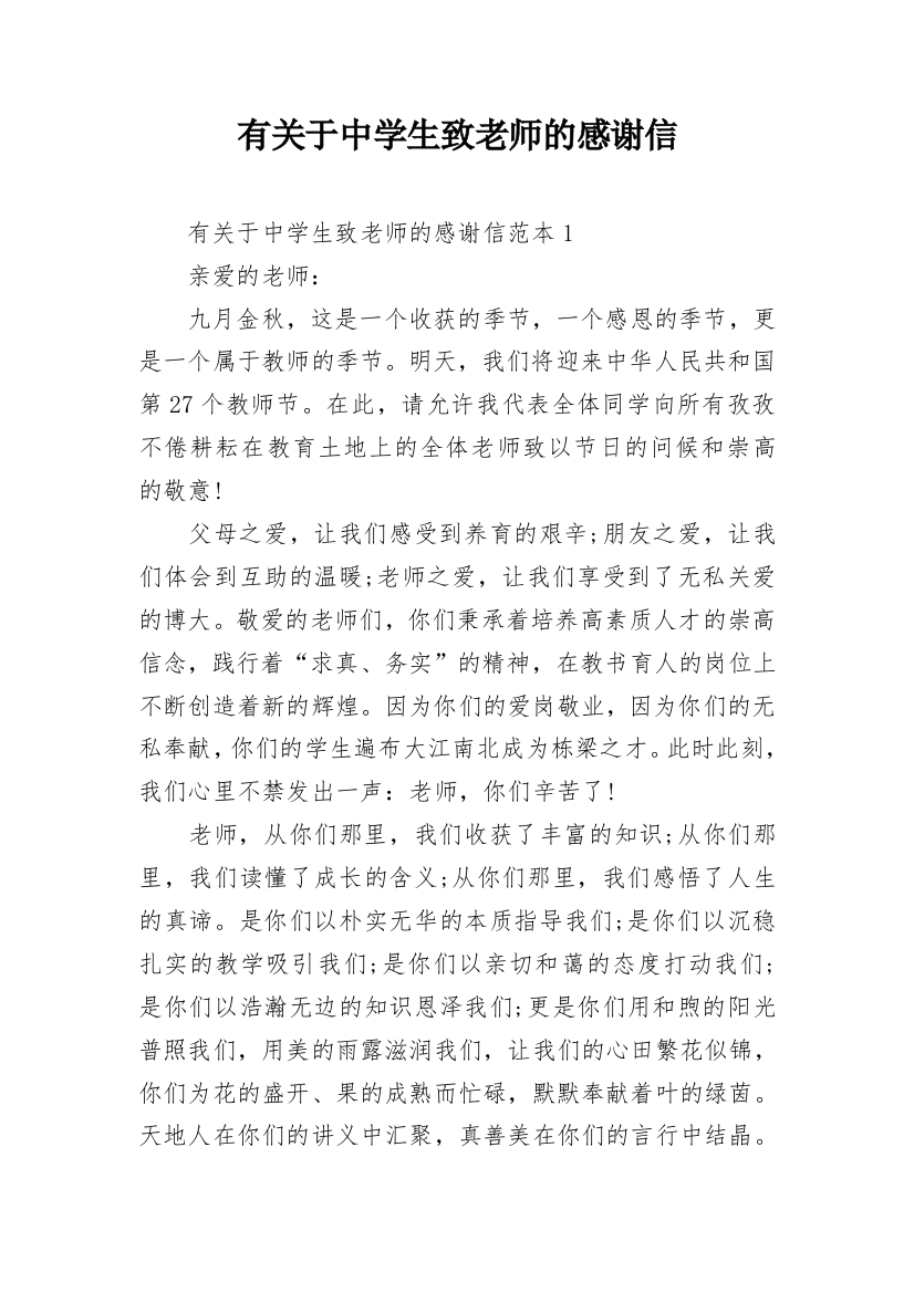 有关于中学生致老师的感谢信