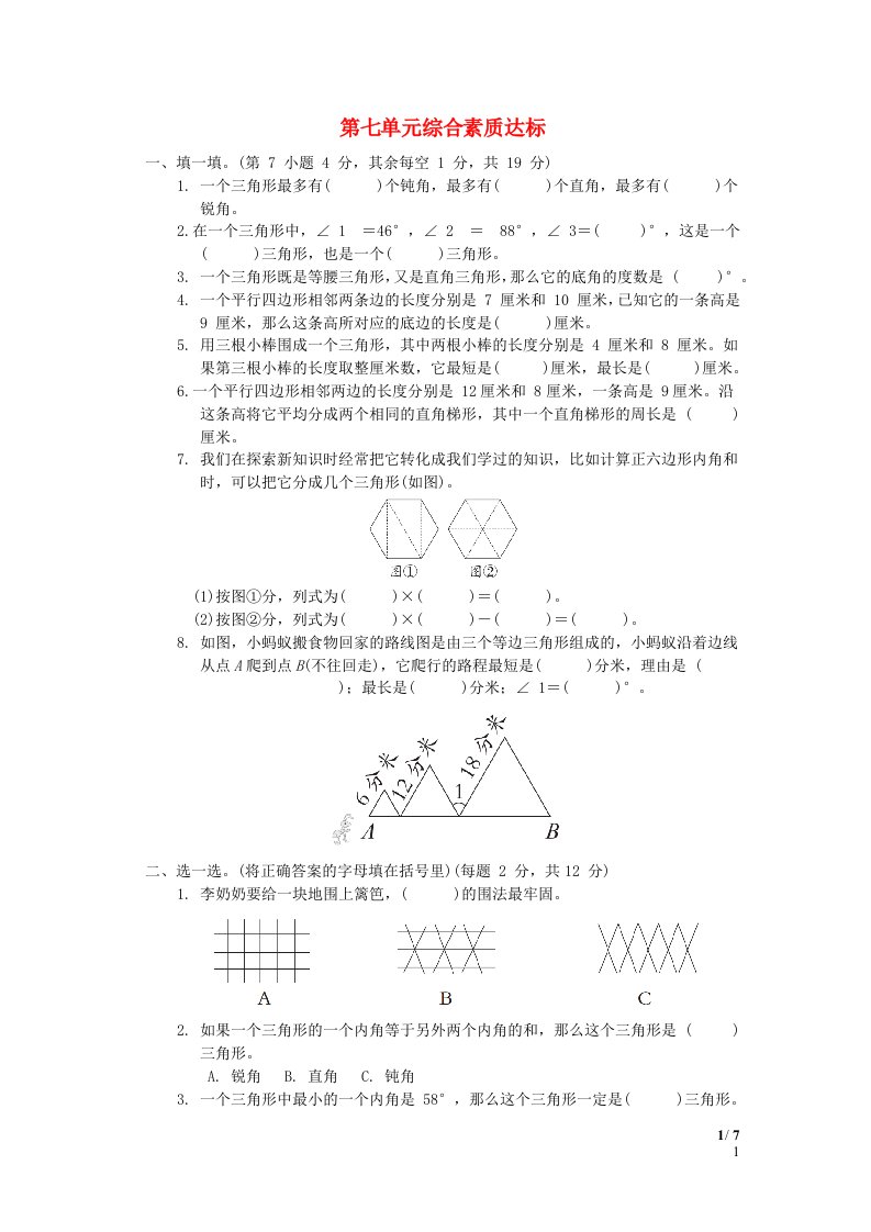 2024四年级数学下册第7单元三角形平行四边形和梯形综合素质达标苏教版