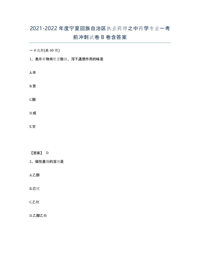 2021-2022年度宁夏回族自治区执业药师之中药学专业一考前冲刺试卷B卷含答案